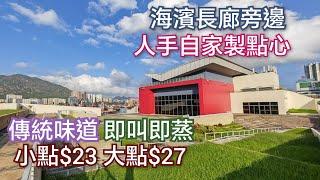 香港好去處 飲茶好去處 人手自家製高質點心竟會有低收費 平日冇加一 食到昔日味道的漁歌點心茶餐廳 幻愛橋打卡影相好地方 傳統中式點心 抵食餐廳|飲早茶食午餐屯門好去處 屯門海濱公園 親子好去處