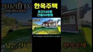 #한옥주택매매 #럭셔리정tv