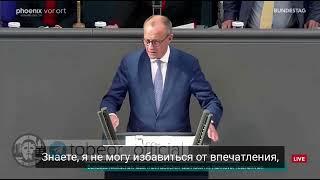 Лидер немецкой оппозиционной ХДС/ХСС Фридрих Мерц сказал сильную речь против Путина