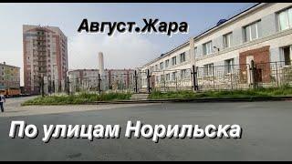 Норильск/Лето 2021/ Жара/Ул.Павлова,Нансена,Лауреатов,Ленинский проспект,Талнахская.