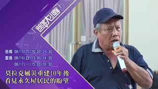 部落大小聲(341)莫拉克風災重建10年後 看見永久屋居民的盼望1090815