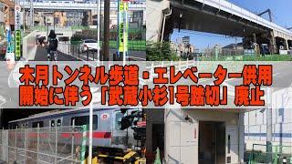 「武蔵小杉1号踏切」が廃止！木月トンネルの歩道＆エレベーター供用開始