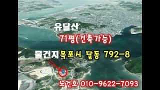 노다지경매 입찰대행 010-9622-7093 목포시 고하도 조망좋은 건축가능한 소형토지