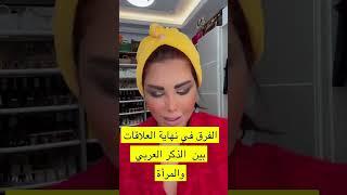 الاختلاف الكبير بين الرجل والمرأة بعد انتهاء العلاقات! #شمس_الكويتيه #اكسبلور