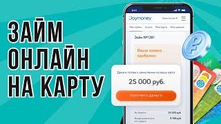 Займ онлайн на карту | Взять займ онлайн без переплат #займнакарту #взятьзаймонлайн