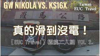 羅馬公路125公里長征！真的滑到沒電！ Long range fight！ GW Nikola 84V vs. KS 16X 生存對決！極瘋二人組 VOL 2.