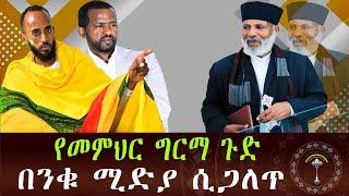 መምህር ግርማ ጉድ ሲጋለጥ በንቁ ሚዲያ  ማጋለጥ ወይም መመስከር ለምትፈልጉ ኑ ስልካችን 0944274294 የመምህር ግርማ ፈዉስ ከእግዚአብሔር ወይስ ከሰይጣን