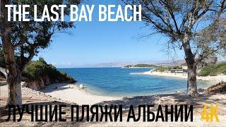 Лучшие пляжи Албании, Ksamil: The Last Bay Beach 4K UHD Albania