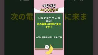 바로 써먹는 기초 일본어 회화 20  | 오이시일본어데스 #일본어회화
