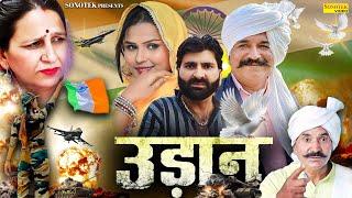 उड़ान - Udaan - Joginder Kundu , Amit Choudhary , Santosh Jangra - New Movie 2025 - Chanda Comedy