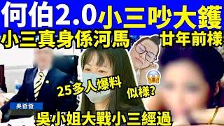 何伯2.0 東張西望吳先生 吳小姐 大戰小三 入屋經過 何太何生  河馬何伯  何太生活语录  #何生何太 #河馬 #何伯  咖啡走糖 “何太生活语录”  Smart Travel《娛樂新聞》東張西望