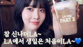 Sieun's Vlog #11 | First Birthday in LA~‍ LA Vlog Part.2