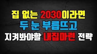 집 없는 2030 이라면 두 눈 부릅뜨고 지켜봐야할 영상