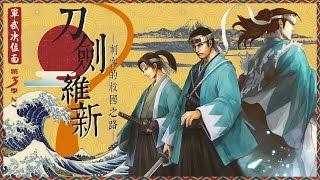 军武次位面 第三季 第27期 刀剑维新 刺客的救国之路