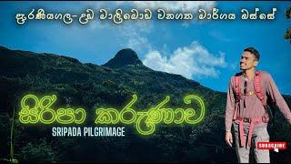 සිරිපා කරුණාව | Deraniyagala-Uda Maliboda Sripada Trail | Peak Wilderness Sanctuary