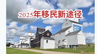 留学移民加拿大|2025年加拿大将迎来新移民途径！无论是家庭护理人员，法语社区成员，还是希望定居农村地区的技术工人，这些新政策将为许多人打开永久居留的大门。让我们详细了解这些新的移民途径！