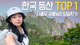 설악산 공룡능선, 나혼자 가능할까?
