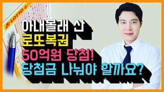 아내 몰래 산 로또복권 50억원 당첨! 재산분할 가능?