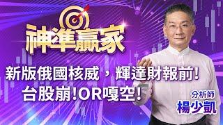 新版俄國核威，輝達財報前!台股崩!OR嘎空!｜20241120｜楊少凱 分析師｜神準贏家