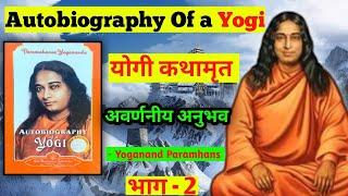 वो चमत्कारी संत जिनसे मिलने के बाद मैं कई रात सोया नहीं। भाग २,Autobiography of a yogi.