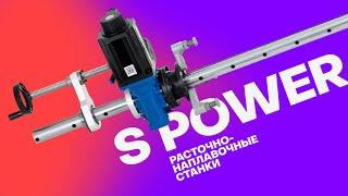 S Power - расточно-наплавочные станки