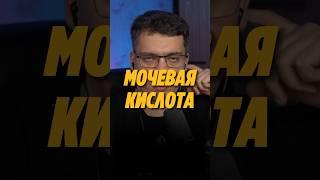 МОЧЕВАЯ КИСЛОТА И ПОДАГРА #кардиолог #гипертония