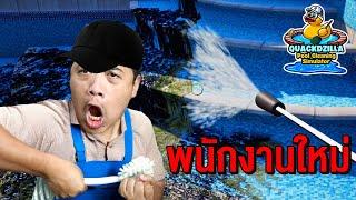 รับทำความสะอาดสระน้ำทั่วประเทศ !! | Pool Cleaning Simulator