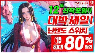 닌텐도 스위치 게임 할인 및 신작 소개! 12월 2주차 세일 최대 80%세일! 스위치 게임 추천 (24.12.09)