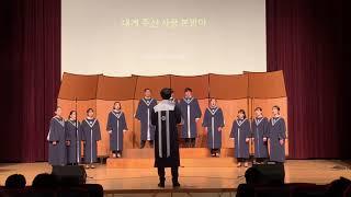 믿음의 고백 - 명지대학교 선교 합창단 Voice Of Myongji