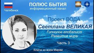 ПОЛЮС БЫТИЯ проект ВОДА. Интервью со Светланой ВЕЛИКОЙ Часть 3