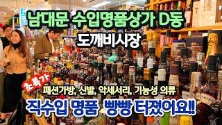 갓성비 수입상가@백화점 동일상품 70% DC [도깨비수입상가 Vlog] 아침부터 구름인파 이유 있었네! 남대문시장 | 대도수입상가D동 지하상가 | 도깨비시장