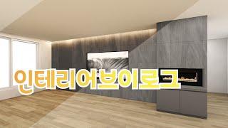 (EP74)인테리어공사를 시작합니다. #인테리어 #리모델링 #interior