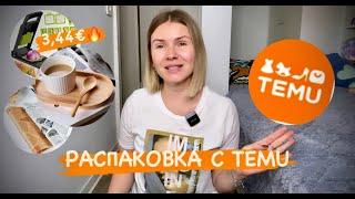 РАСПАКОВКА с сайта TEMU / товары для дома / кухонные помощники