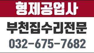 형제공업사,부천시집수리,약대동집수리,부천시유리,부천시샷시,부천시스텐공사