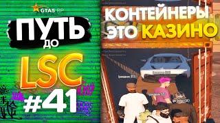 ПУТЬ до ЛСК НА GTA 5 RP GRAPESEED #41 - КОНТЕЙНЕРЫ ЭТО КАЗИНО..