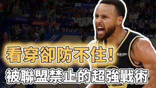 因太強被官方緊急叫停！NBA史上最具創造力的天才戰術有多離譜？看懂卻防不住也學不會，前提是你有一個Stephen Curry或Michael Jordan｜澤北SG