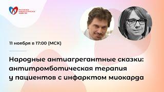 Народные антиагрегантные сказки: антитромботическая терапия у пациентов с инфарктом миокарда