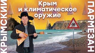 Крым и климатическое оружие | Крымский.Пармезан