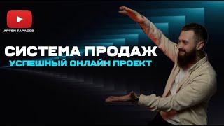 Успешный онлайн проект за 4 шага СИСТЕМА ПРОДАЖ