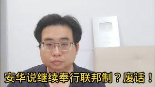 安华说继续奉行联邦制？废话！ 8-11-2024@ahchungtalkshow8911