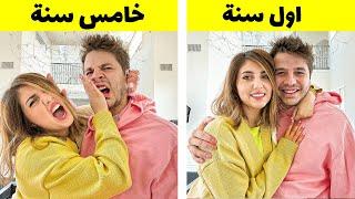 الزواج: اول سنة ضد خامس سنة