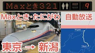 【自動放送】上越新幹線E4系 [Maxたにがわ･Maxとき] 越後湯沢･新潟行 全区間自動放送 / [Train Announcement] Jōetsu Shinkansen "Max TOKI"