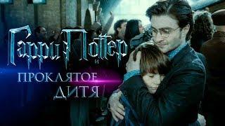 Гарри Поттер и Проклятое дитя [Обзор] / [Трейлер 2 на русском]