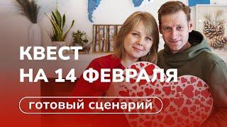 Квест для влюбленных  Сценарий из 7 заданий на 14 февраля своими руками