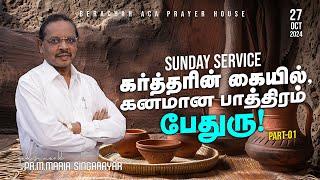 : 27.10.2024 SUNDAY SERVICE || PR.M.MARIASINGARAYAR || BERACHAH ACA