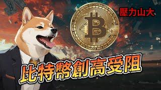 雙頂結構，比特幣上漲岌岌可危... BTC | ETH | 比特幣 | 以太幣 | 行情分析 | 交易策略 | 加密貨幣