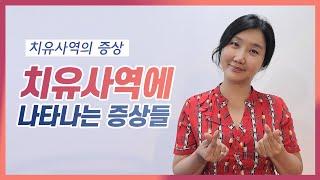 치유 사역의 나타나는 증상(신유의 은사)  치유의 은사를 통해 나타나는 현상들을 쉽게 정리해봤습니다