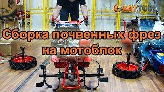 Сборка почвенных фрез на мотоблок Агат или Салют