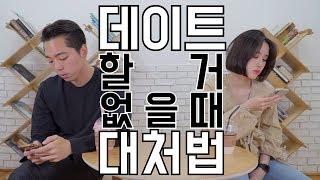 우리 오늘... 뭐 하지...(긁적) 데이트 할 거 없을 때 대처법 | 대처법