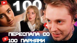 СТИНТ СМОТРИТ: ПЕРЕСПАЛА с 100 парней ЗА ДЕНЬ - история Лили Филлипс